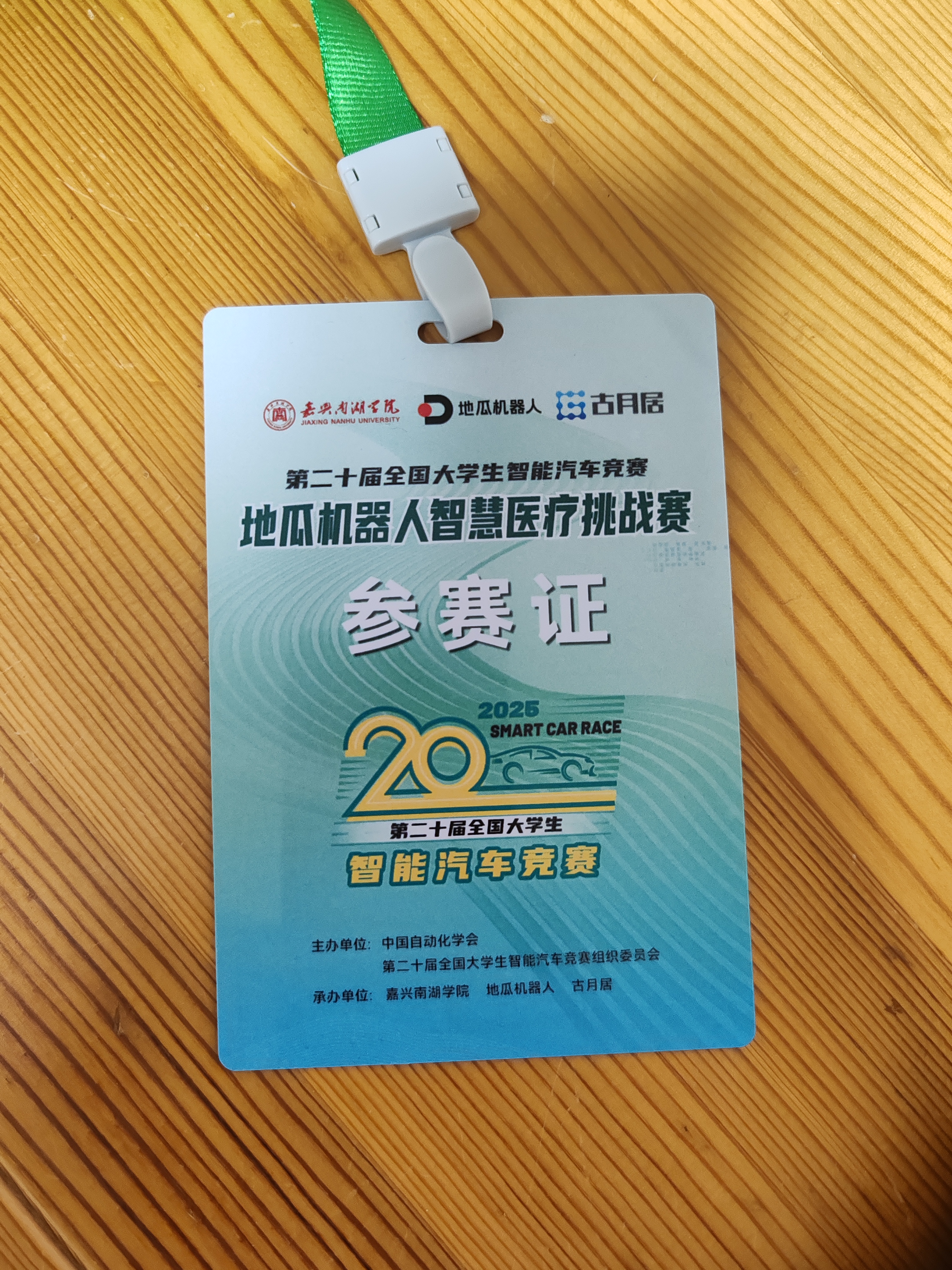 我的参赛证
